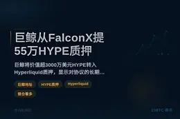巨鲸从FalconX提55万HYPE质押