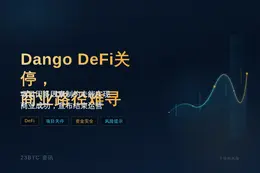 Dango DeFi关停，商业路径难寻