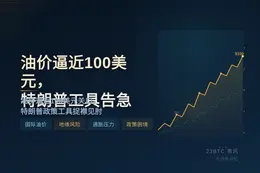 油价逼近100美元，特朗普工具告急