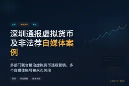 深圳通报虚拟货币及非法荐股自媒体案例