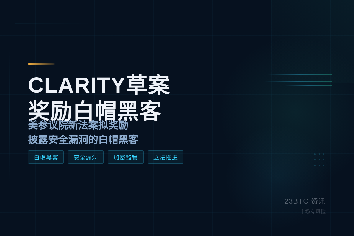 CLARITY草案奖励白帽黑客插图1 CLARITY草案奖励白帽黑客