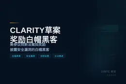 CLARITY草案奖励白帽黑客