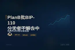 PlanB批BIP-110分叉者不解去中心