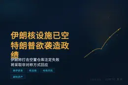 伊朗：核设施已空，特朗普欲袭造政绩