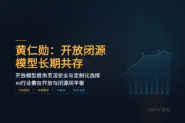 黄仁勋：开放闭源模型长期共存