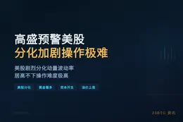 高盛预警美股分化加剧操作极难