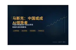 马斯克：中国或成AI领导者