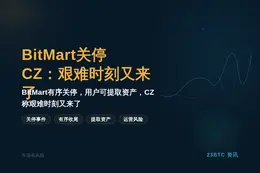 BitMart关停，CZ：艰难时刻又来了