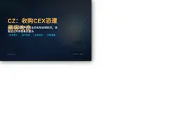 CZ：收购CEX恐遭黑客攻击