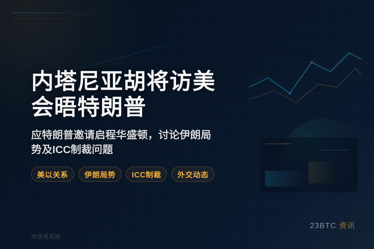 内塔尼亚胡内阁会商特朗普及ICC