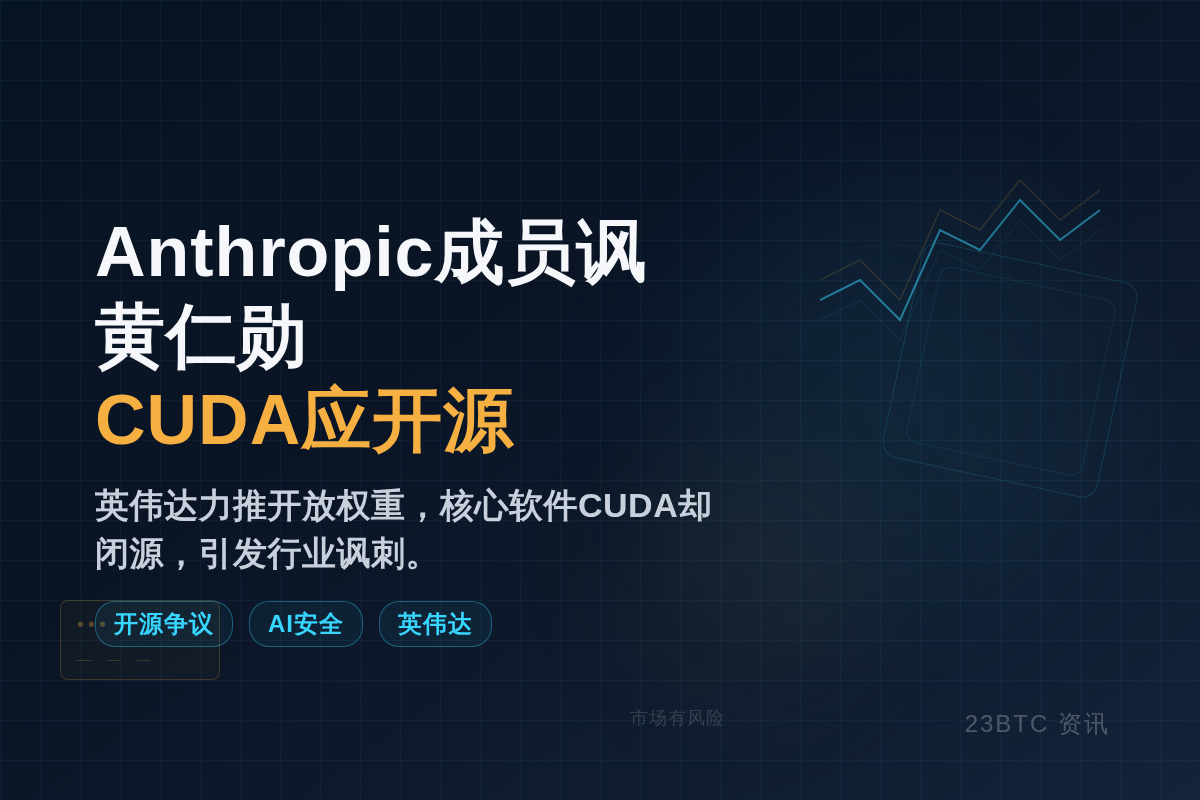 Anthropic成员讽黄仁勋:CUDA应开源插图1 Anthropic成员讽黄仁勋:CUDA应开源
