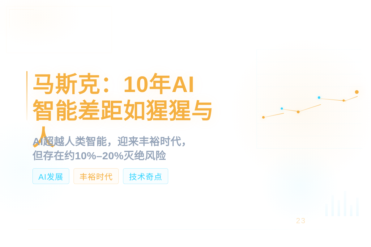 马斯克：10年内AI智能差距如猩猩与人