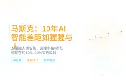马斯克：10年内AI智能差距如猩猩与人