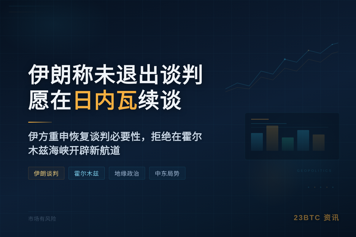 伊朗称未退出谈判，愿在日内瓦续谈