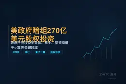 美政府暗组270亿美元股权投资