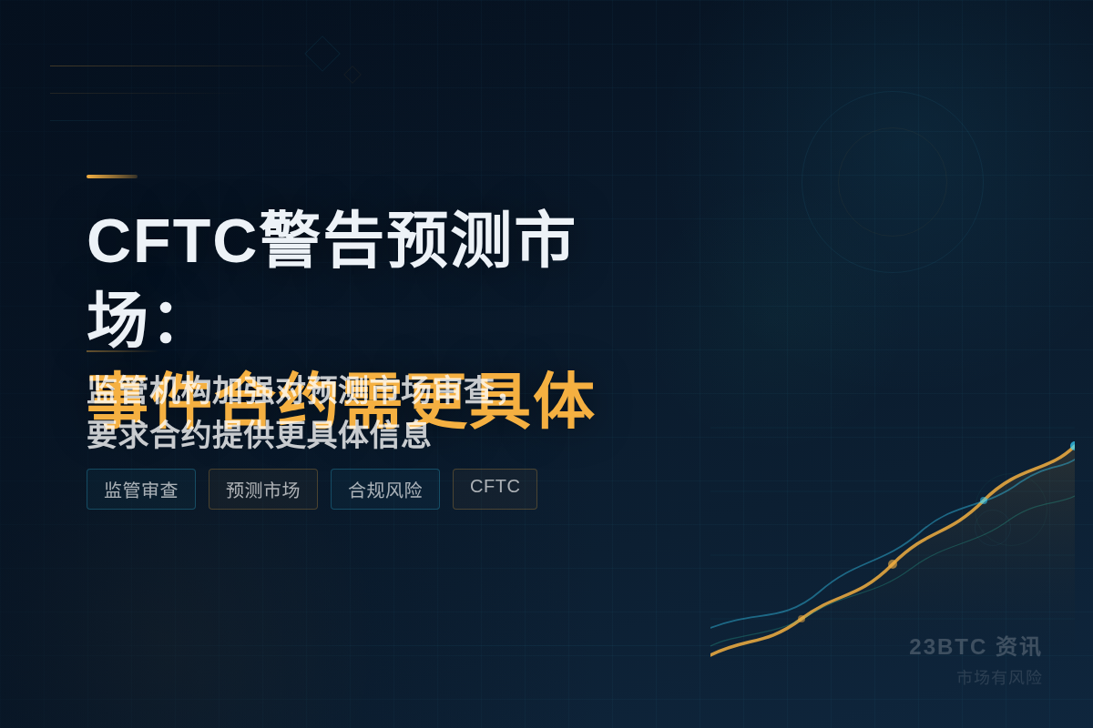 CFTC警告预测市场:事件合约需更具体插图1 CFTC警告预测市场:事件合约需更具体