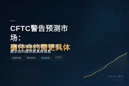 CFTC警告预测市场：事件合约需更具体