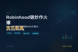 Robinhood链炒作火爆，多币新高