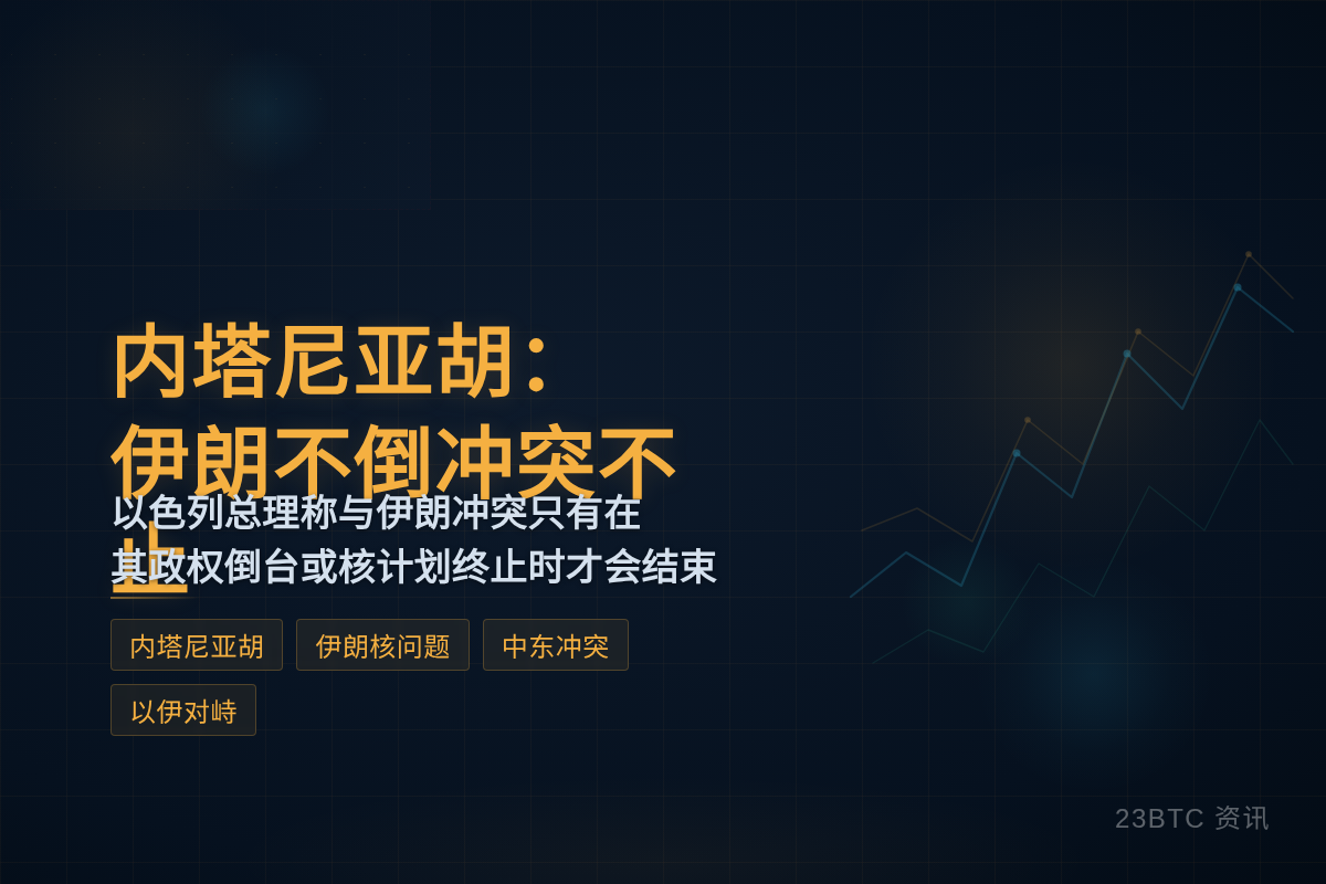 以内塔尼亚胡:伊朗不倒冲突不止插图1 以内塔尼亚胡:伊朗不倒冲突不止