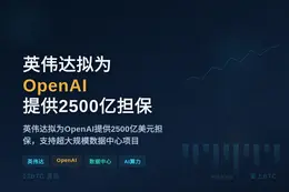 英伟达拟为OpenAI提供2500亿担保