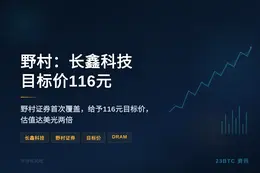 野村：长鑫科技目标价116元