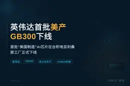 英伟达首批美产GB300下线