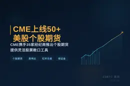 CME 7月27日上线50+美股个股期货