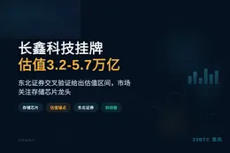 长鑫科技挂牌估值3.2-5.7万亿
