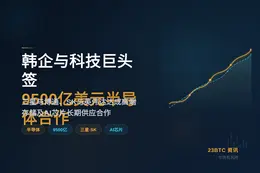 韩企与科技巨头签9500亿美元半导体合作