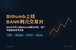Bithumb上线BANK韩元交易对