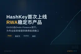 HashKey首次上线RWA稳定币产品