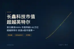 长鑫科技市值超越英特尔