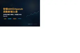 软银400亿OpenAI贷款新增21家