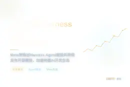 Meta将推Harness工具及开源模型