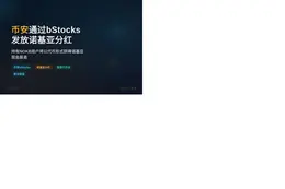 币安通过bStocks发放诺基亚分红