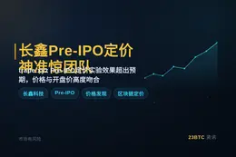长鑫Pre-IPO定价神准惊团队