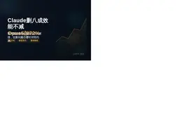 Claude砍八成？ Opus5加72%
