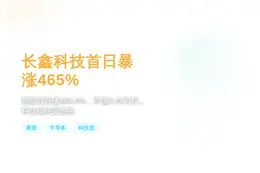 长鑫科技首日暴涨465%