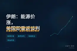 伊朗：能源价涨，美国即重返谈判