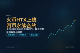 火币HTX上线四币永续合约