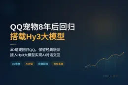 QQ宠物8年后回归，搭载Hy3大模型