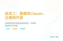 前员工：黑帽用Claude，白帽用开源