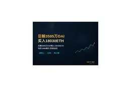 巨鲸3585万DAI买入18030ETH