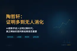 陶哲轩警告数学危机：证明多到无人消化