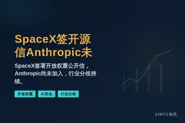 SpaceX签开源信Anthropic未