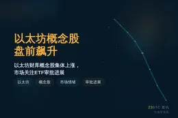以太坊概念股盘前飙升