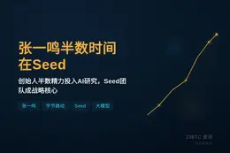 徐新：张一鸣半时间在字节Seed