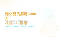 港交易员挪用5000万杠杆ETF巨亏
