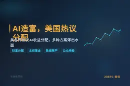 AI造富，美国热议分配