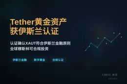 Tether黄金资产获伊斯兰认证